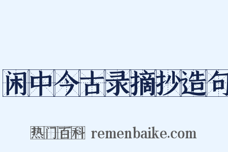 闲中今古录摘抄造句是什么意思的图片
